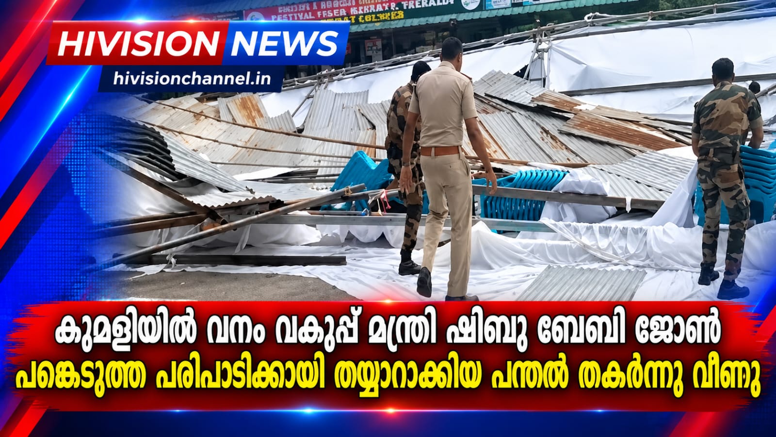 കുമളിയില്‍ വനം വകുപ്പ് മന്ത്രി ഷിബു ബേബി ജോണ്‍ പങ്കെടുത്ത പരിപാടിക്കായി തയ്യാറാക്കിയ പന്തല്‍ തകര്‍ന്നു&hellip;