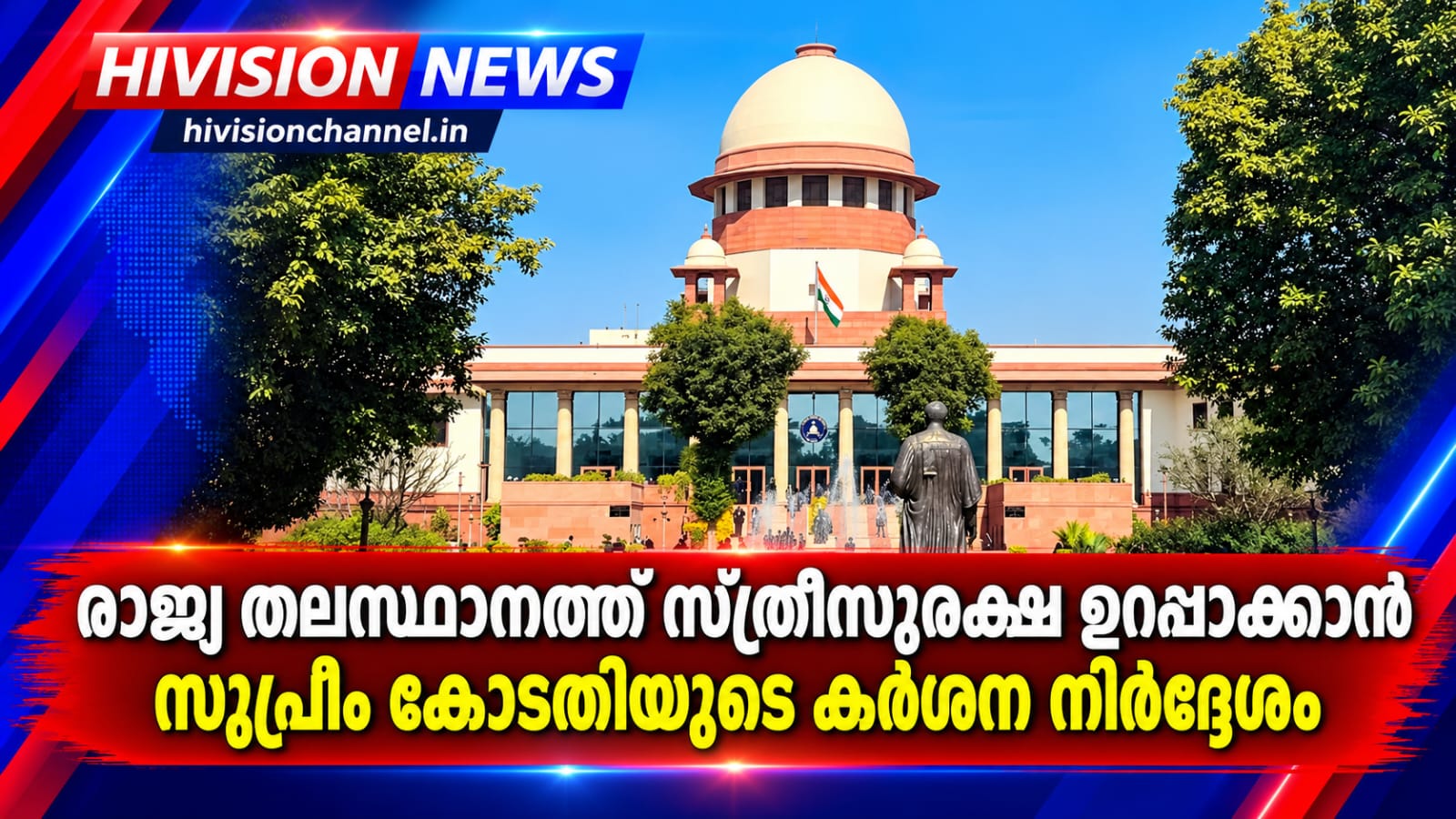 രാജ്യ തലസ്ഥാനത്ത് സ്ത്രീസുരക്ഷ ഉറപ്പാക്കാന്‍ സുപ്രീം കോടതിയുടെ കര്‍ശന നിര്‍ദ്ദേശം