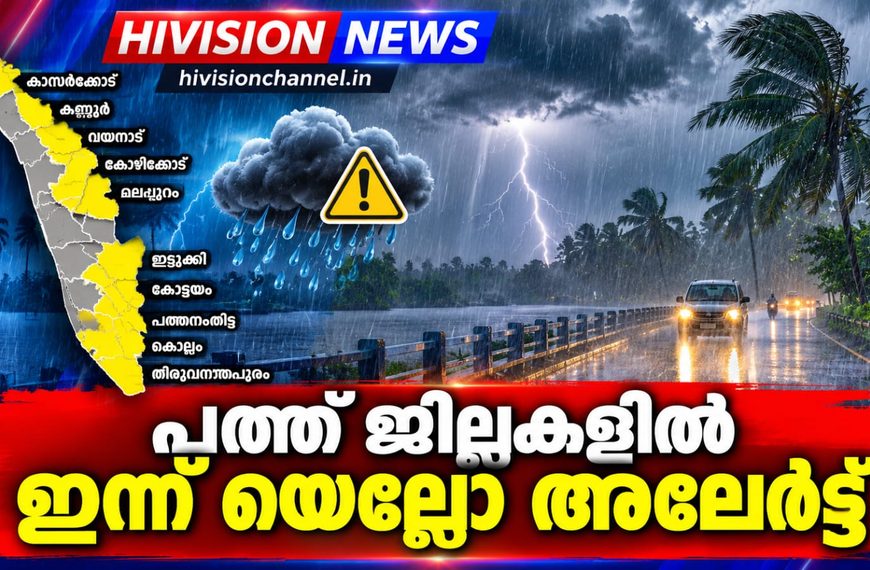 പത്ത് ജില്ലകളില്‍ ഇന്ന് യെല്ലോ അലേര്‍ട്ട്