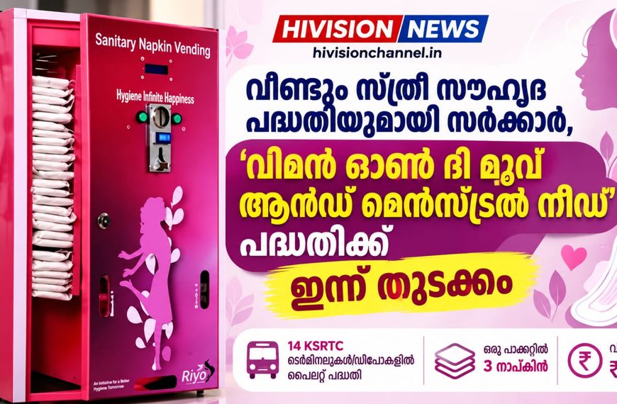 വീണ്ടും സ്ത്രീ സൗഹൃദ പദ്ധതിയുമായി സര്‍ക്കാര്‍, ‘വിമന്‍ ഓണ്‍ ദി മൂവ് ആന്‍ഡ് മെന്‍സ്ട്രല്‍ നീഡ്’പദ്ധതിക്ക് ഇന്ന് തുടക്കം