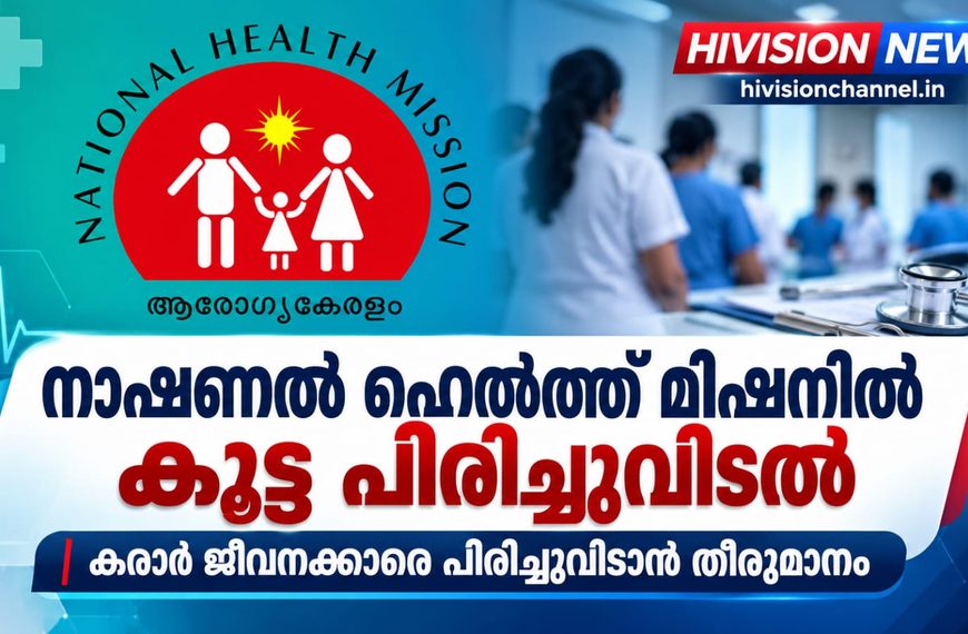 നാഷണല്‍ ഹെല്‍ത്ത് മിഷനില്‍ കൂട്ട പിരിച്ചുവിടല്‍