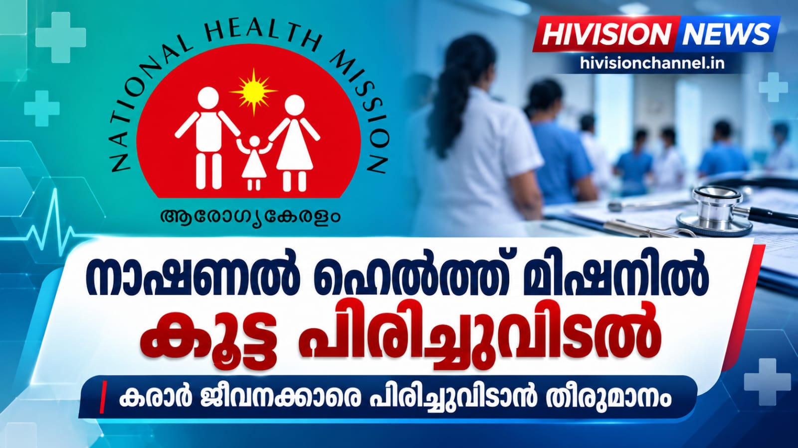 നാഷണല്‍ ഹെല്‍ത്ത് മിഷനില്‍ കൂട്ട പിരിച്ചുവിടല്‍