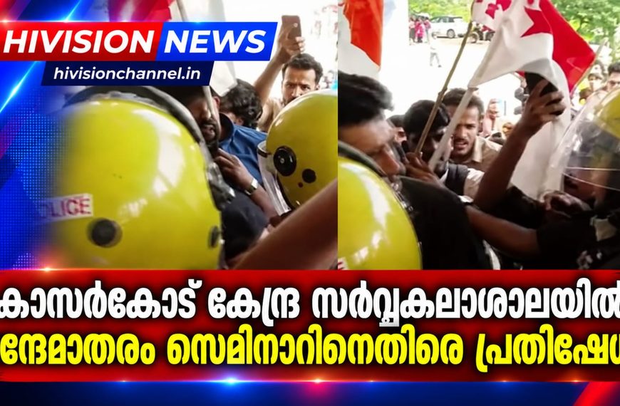 കാസര്‍കോട് കേന്ദ്ര സര്‍വ്വകലാശാലയില്‍ വന്ദേമാതരം സെമിനാറിനെതിരെ പ്രതിഷേധം