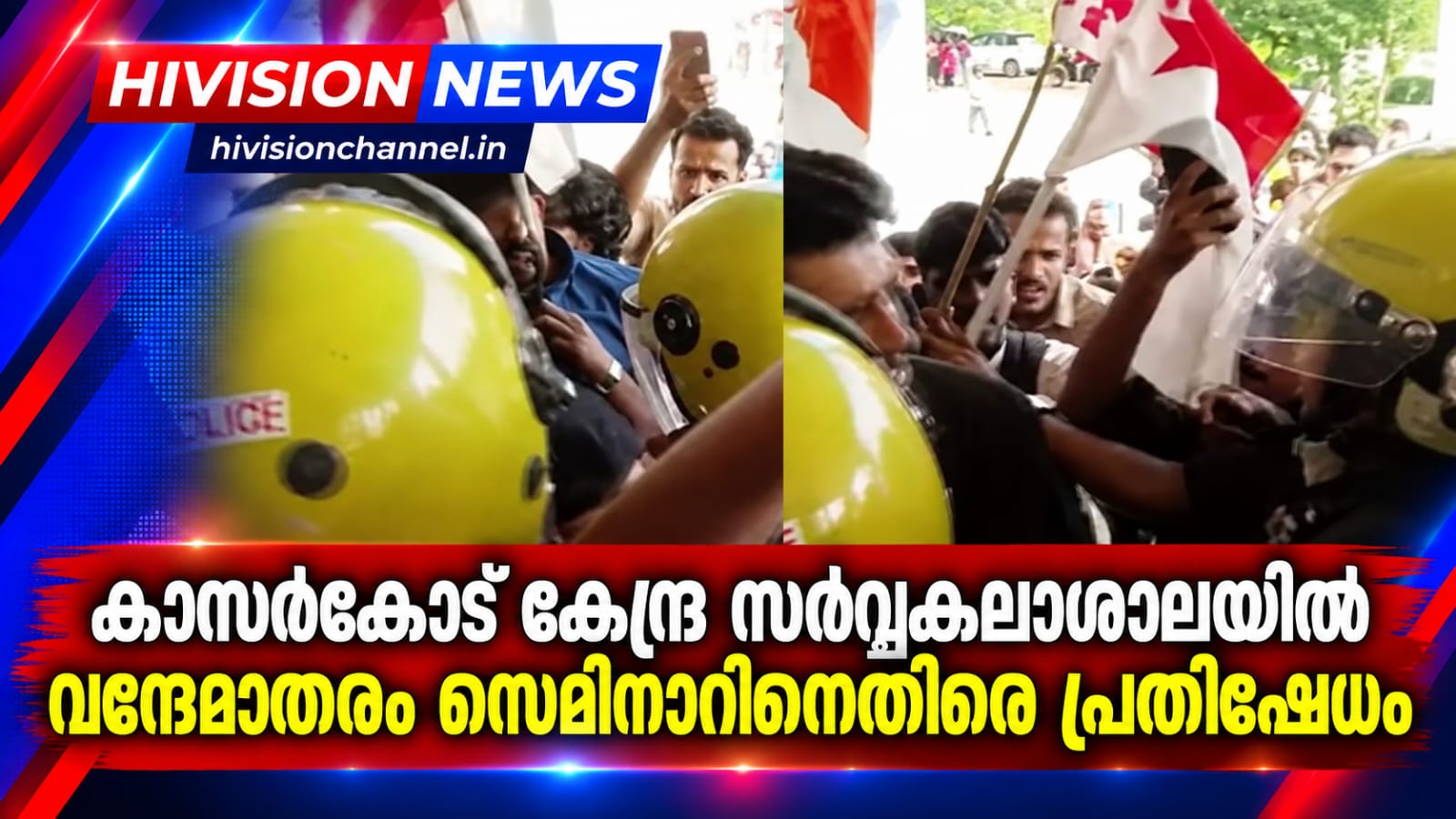കാസര്‍കോട് കേന്ദ്ര സര്‍വ്വകലാശാലയില്‍ വന്ദേമാതരം സെമിനാറിനെതിരെ പ്രതിഷേധം