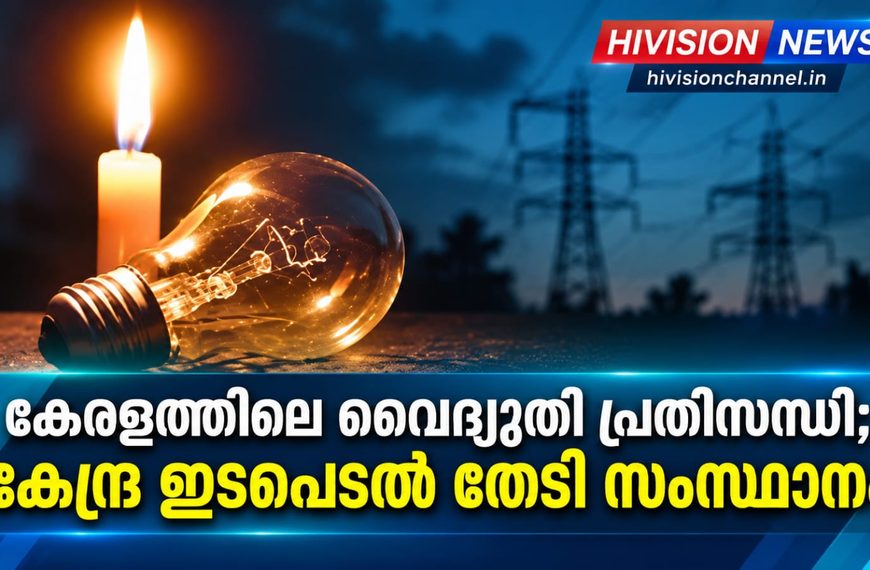 കേരളത്തിലെ വൈദ്യുതി പ്രതിസന്ധി; കേന്ദ്ര ഇടപെടല്‍ തേടി സംസ്ഥാനം