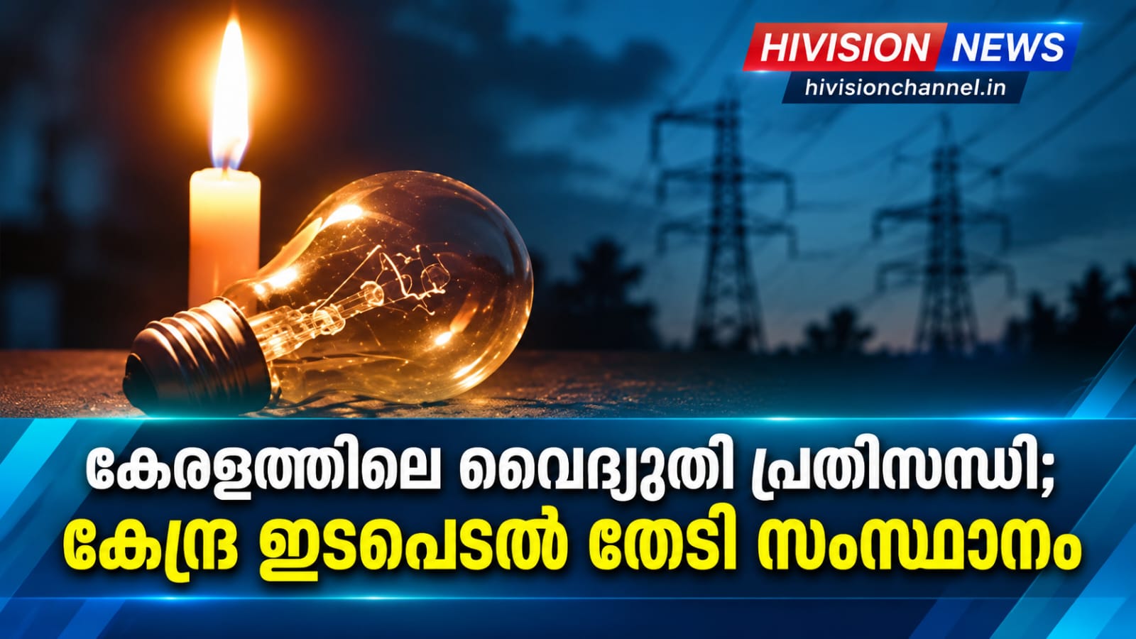 കേരളത്തിലെ വൈദ്യുതി പ്രതിസന്ധി; കേന്ദ്ര ഇടപെടല്‍ തേടി സംസ്ഥാനം