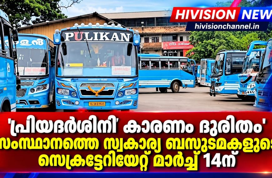 ‘പ്രിയദര്‍ശിനി’ കാരണം ദുരിതം’, സംസ്ഥാനത്തെ സ്വകാര്യ ബസുടമകളുടെ സെക്രട്ടേറിയേറ്റ് മാര്‍ച്ച് 14ന്