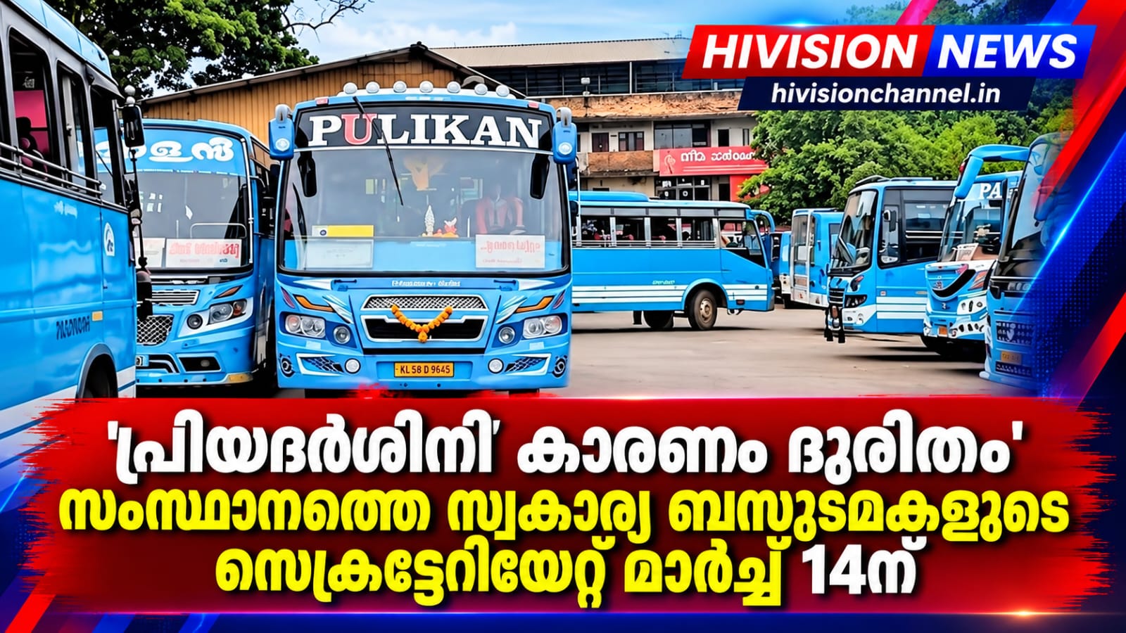 ‘പ്രിയദര്‍ശിനി’ കാരണം ദുരിതം’, സംസ്ഥാനത്തെ സ്വകാര്യ ബസുടമകളുടെ സെക്രട്ടേറിയേറ്റ് മാര്‍ച്ച് 14ന്