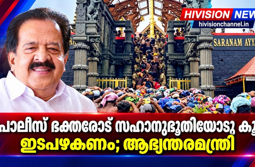 ഭക്തരോട് സഹാനുഭൂതിയോടു കൂടി ഇടപഴകണം ;ശബരിമലയില് ഡ്യൂട്ടിക്കെത്തുന്ന പൊലീസ് ഉദ്യോഗസ്ഥര്ക്ക് നിര്ദേശങ്ങളുമായി ആഭ്യന്തരമന്ത്രി