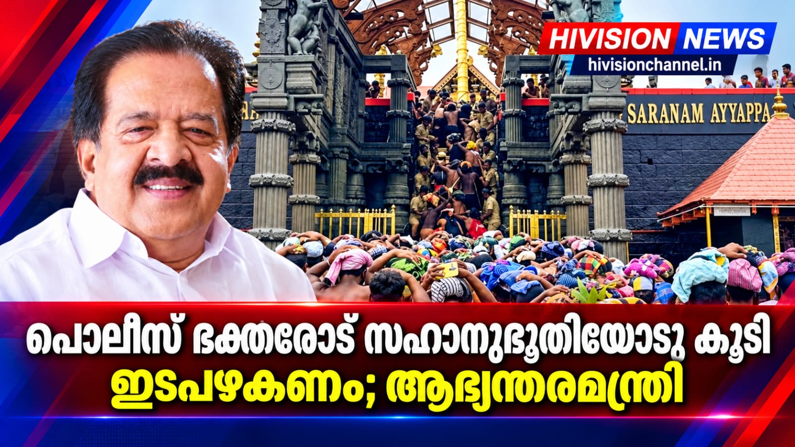 ഭക്തരോട് സഹാനുഭൂതിയോടു കൂടി ഇടപഴകണം ;ശബരിമലയില് ഡ്യൂട്ടിക്കെത്തുന്ന പൊലീസ് ഉദ്യോഗസ്ഥര്ക്ക് നിര്ദേശങ്ങളുമായി ആഭ്യന്തരമന്ത്രി