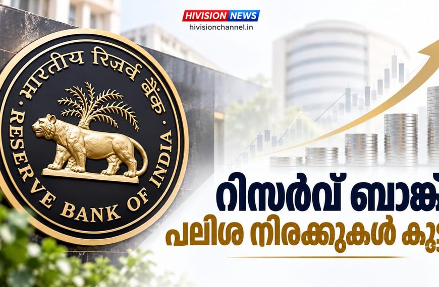 വിവിധ വായ്പകള്‍ എടുത്തവര്‍ക്ക് തിരിച്ചടി. റിസര്‍വ് ബാങ്ക് പലിശ നിരക്കുകള്‍ കൂട്ടി