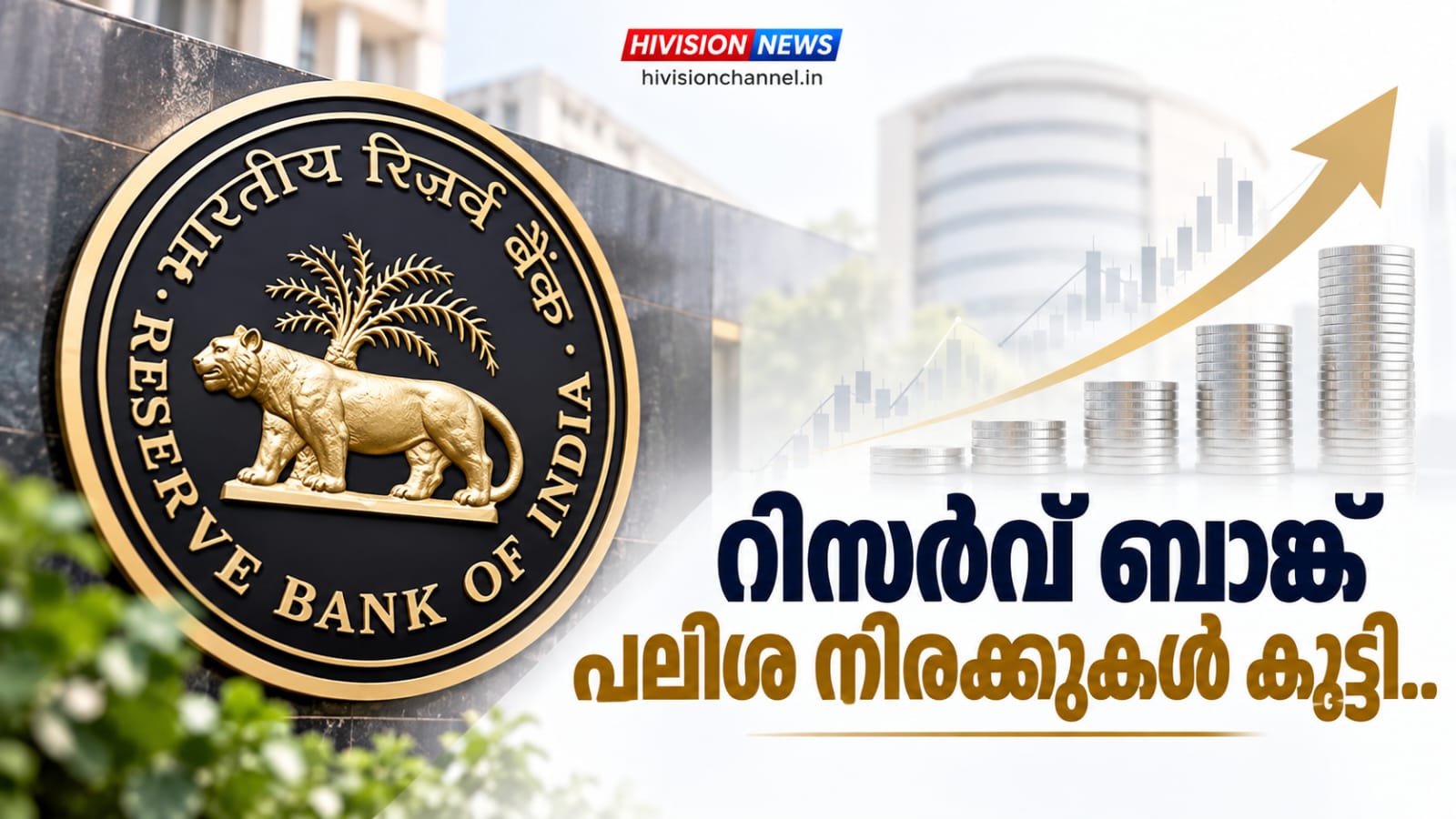 വിവിധ വായ്പകള് എടുത്തവര്ക്ക് തിരിച്ചടി. റിസര്വ് ബാങ്ക് പലിശ നിരക്കുകള് കൂട്ടി