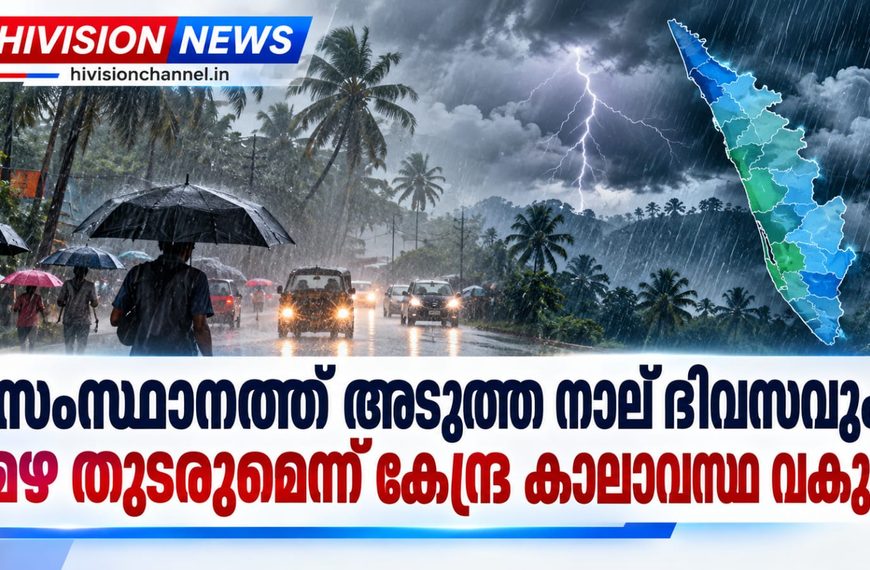 സംസ്ഥാനത്ത് അടുത്ത നാല് ദിവസവും മഴ തുടരുമെന്ന് കേന്ദ്ര കാലാവസ്ഥ വകുപ്പ്