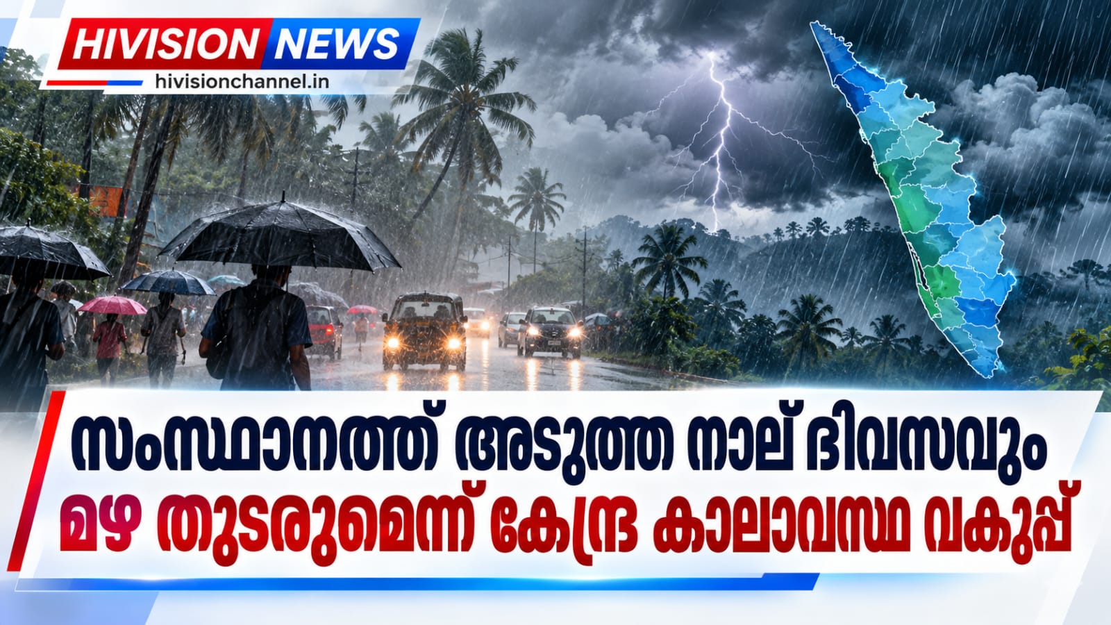 സംസ്ഥാനത്ത് അടുത്ത നാല് ദിവസവും മഴ തുടരുമെന്ന് കേന്ദ്ര കാലാവസ്ഥ വകുപ്പ്