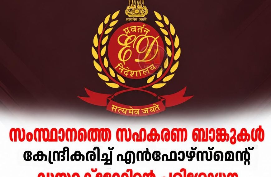 സംസ്ഥാനത്തെ സഹകരണ ബാങ്കുകള് കേന്ദ്രീകരിച്ച് എന്ഫോഴ്സ്മെന്റ് ഡയറക്ടറേറ്റിന്റെ പരിശോധന