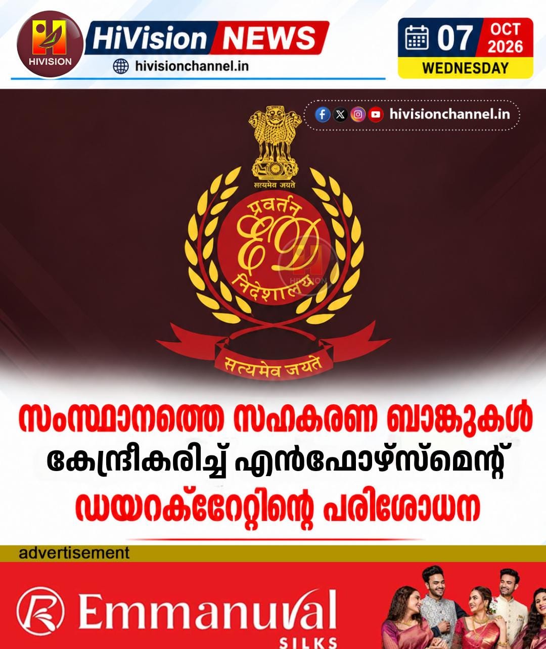 സംസ്ഥാനത്തെ സഹകരണ ബാങ്കുകള് കേന്ദ്രീകരിച്ച് എന്ഫോഴ്സ്മെന്റ് ഡയറക്ടറേറ്റിന്റെ പരിശോധന