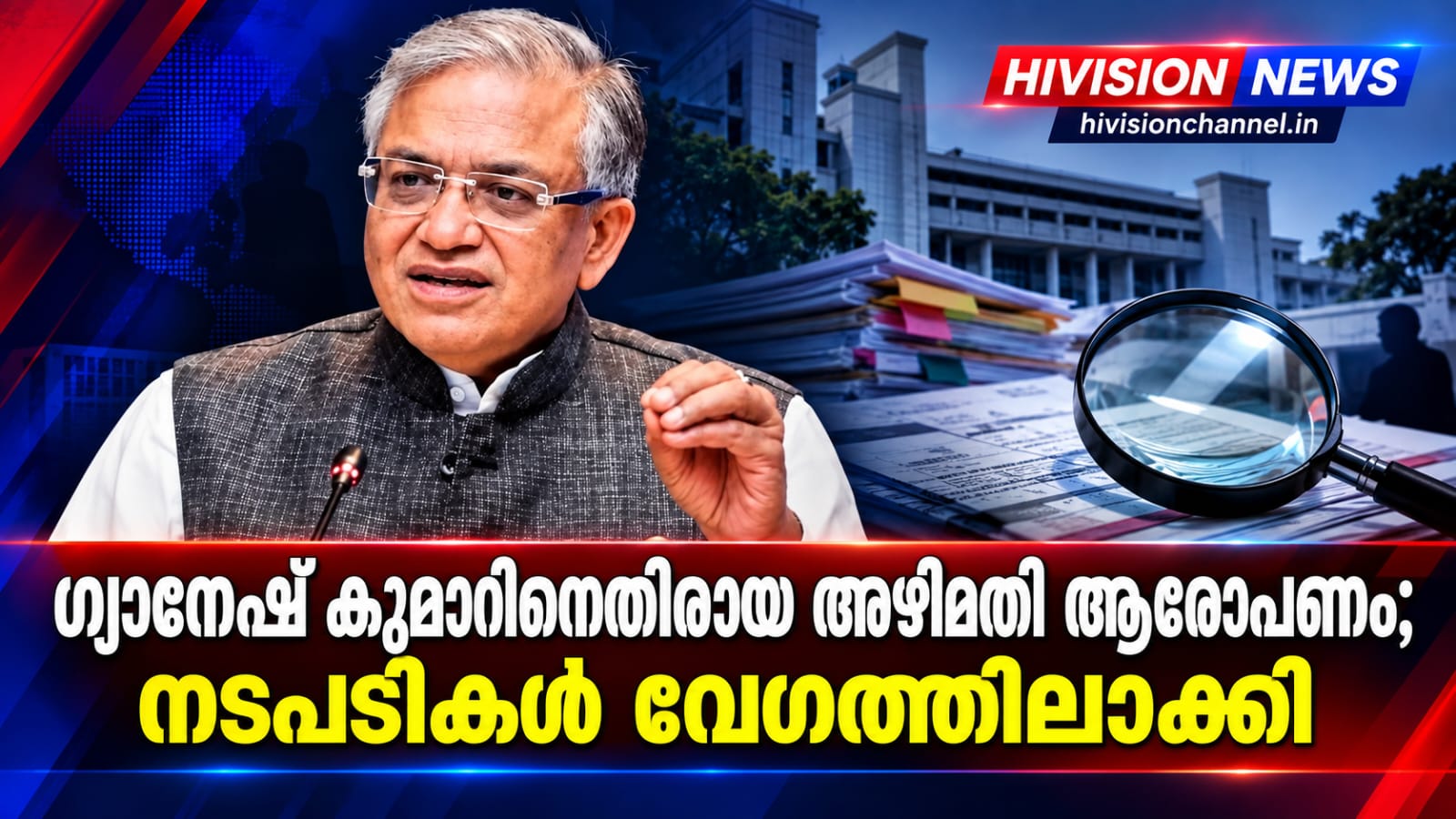 ഗ്യാനേഷ് കുമാറിനെതിരായ അഴിമതി ആരോപണം; അന്വേഷണ നടപടികള് വേഗത്തിലാക്കി ആഭ്യന്തര വകുപ്പ്