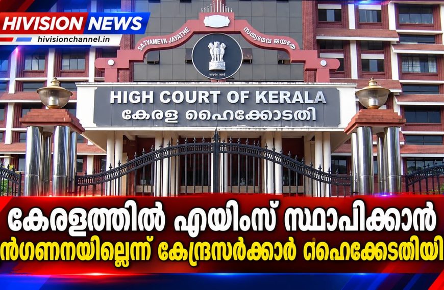കേരളത്തില് എയിംസ് സ്ഥാപിക്കാന് മുന്ഗണനയില്ലെന്ന് കേന്ദ്രസര്ക്കാര് ഹൈക്കോടതിയില്