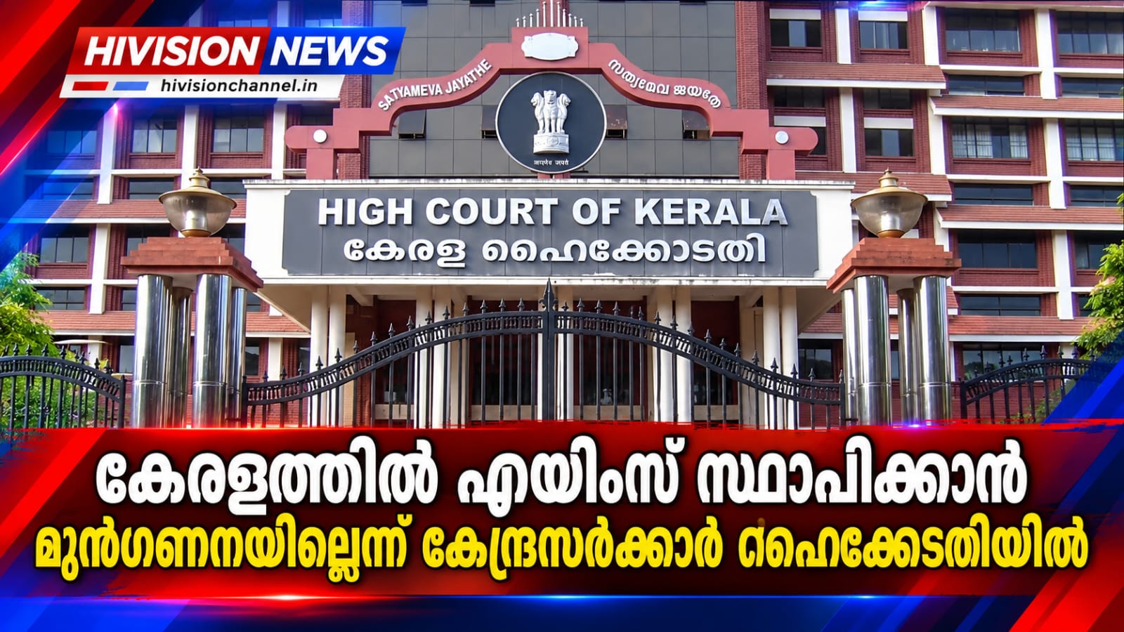 കേരളത്തില് എയിംസ് സ്ഥാപിക്കാന് മുന്ഗണനയില്ലെന്ന് കേന്ദ്രസര്ക്കാര് ഹൈക്കോടതിയില്
