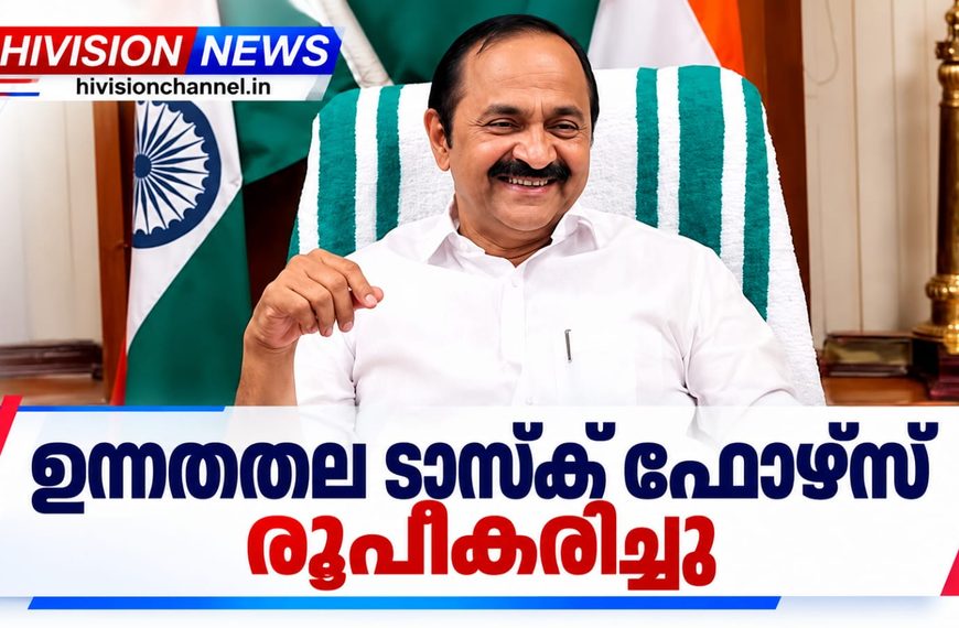 സമഗ്ര ആരോഗ്യ മാതൃക വികസിപ്പിക്കാന് സംസ്ഥാന സര്ക്കാര് ഉന്നതതല ടാസ്ക് ഫോഴ്സ് രൂപീകരിച്ചു