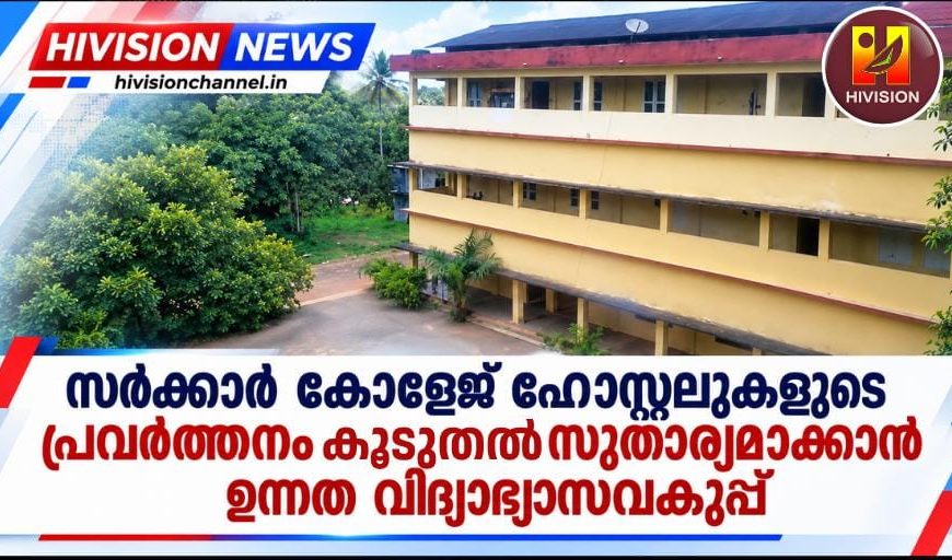 സര്ക്കാര് കോളേജ് ഹോസ്റ്റലുകളുടെ പ്രവര്ത്തനം കൂടുതല് സുതാര്യമാക്കാന് ഉന്നത വിദ്യാഭ്യാസവകുപ്പ്