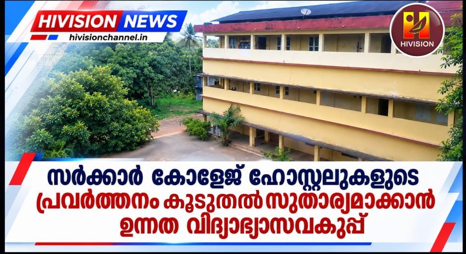 സര്ക്കാര് കോളേജ് ഹോസ്റ്റലുകളുടെ പ്രവര്ത്തനം കൂടുതല് സുതാര്യമാക്കാന് ഉന്നത വിദ്യാഭ്യാസവകുപ്പ്
