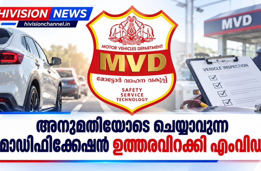 അനുമതിയോടെ ചെയ്യാവുന്ന മോഡിഫിക്കേഷന് ഉത്തരവിറക്കി എംവിഡി
