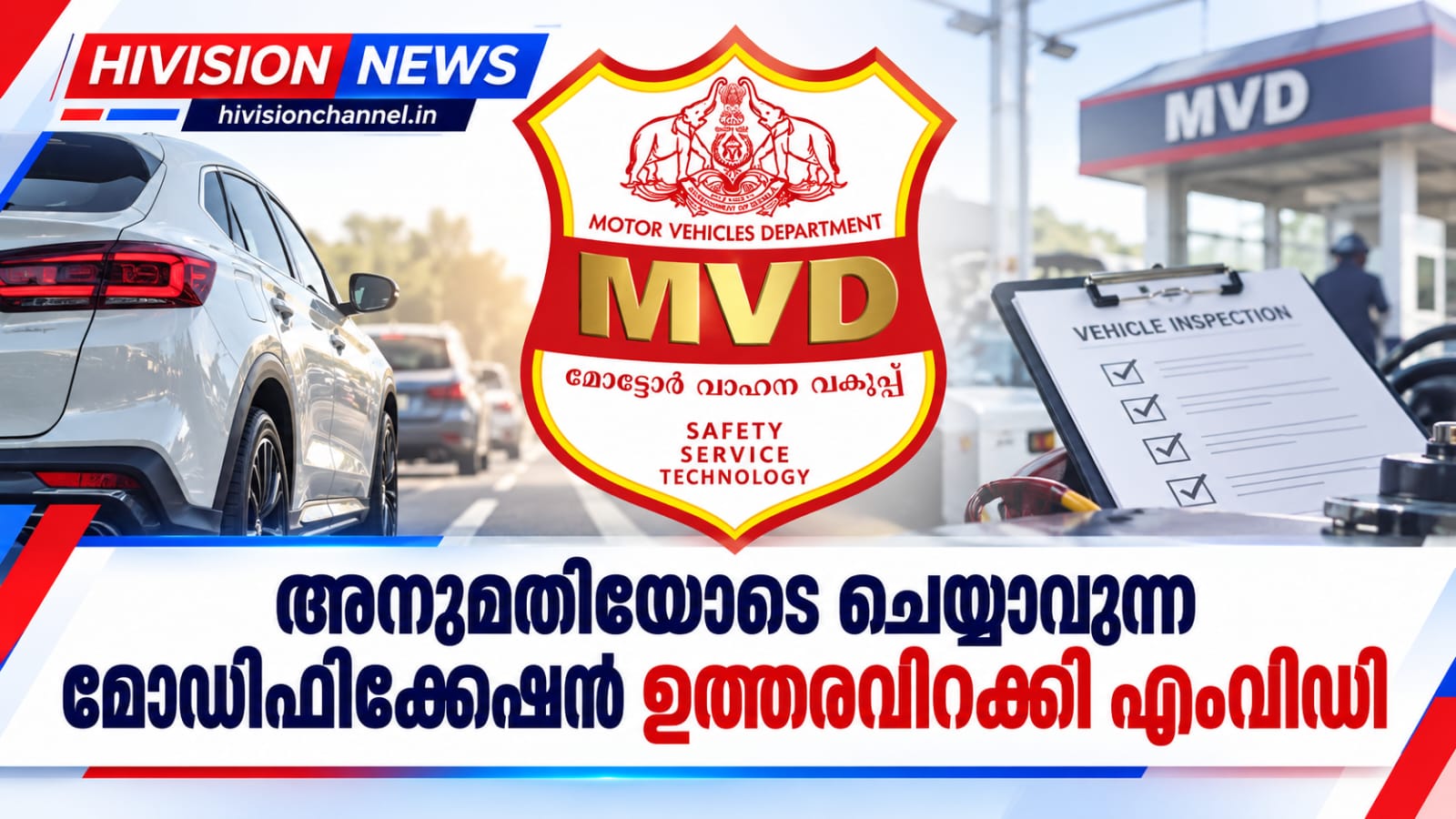 അനുമതിയോടെ ചെയ്യാവുന്ന മോഡിഫിക്കേഷന് ഉത്തരവിറക്കി എംവിഡി