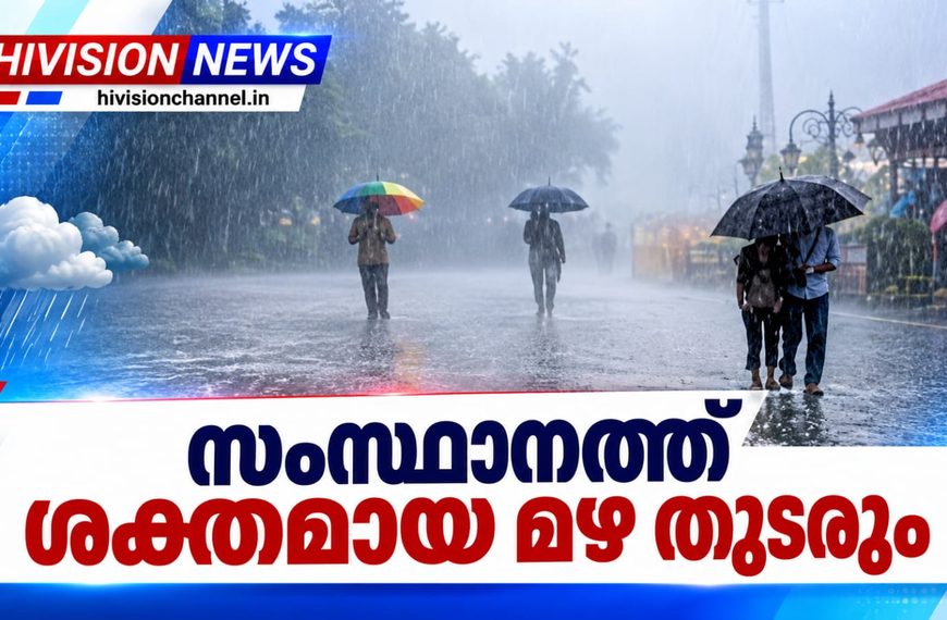 സംസ്ഥാനത്ത് ശക്തമായ മഴ തുടരും