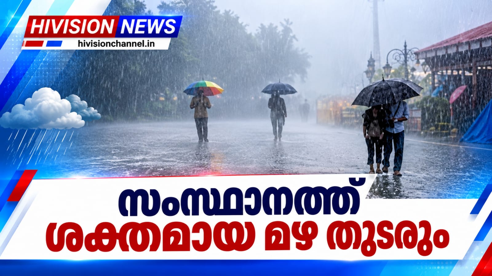 സംസ്ഥാനത്ത് ശക്തമായ മഴ തുടരും