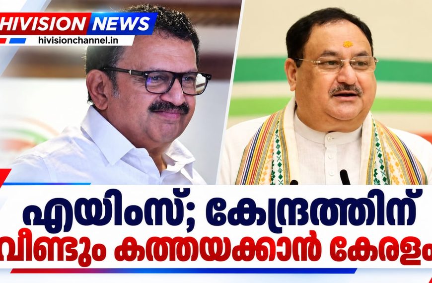 എയിംസ് വേണമെന്ന ആവശ്യവുമായി കേന്ദ്രത്തിന് വീണ്ടും കത്തയക്കാന് സംസ്ഥാനം.