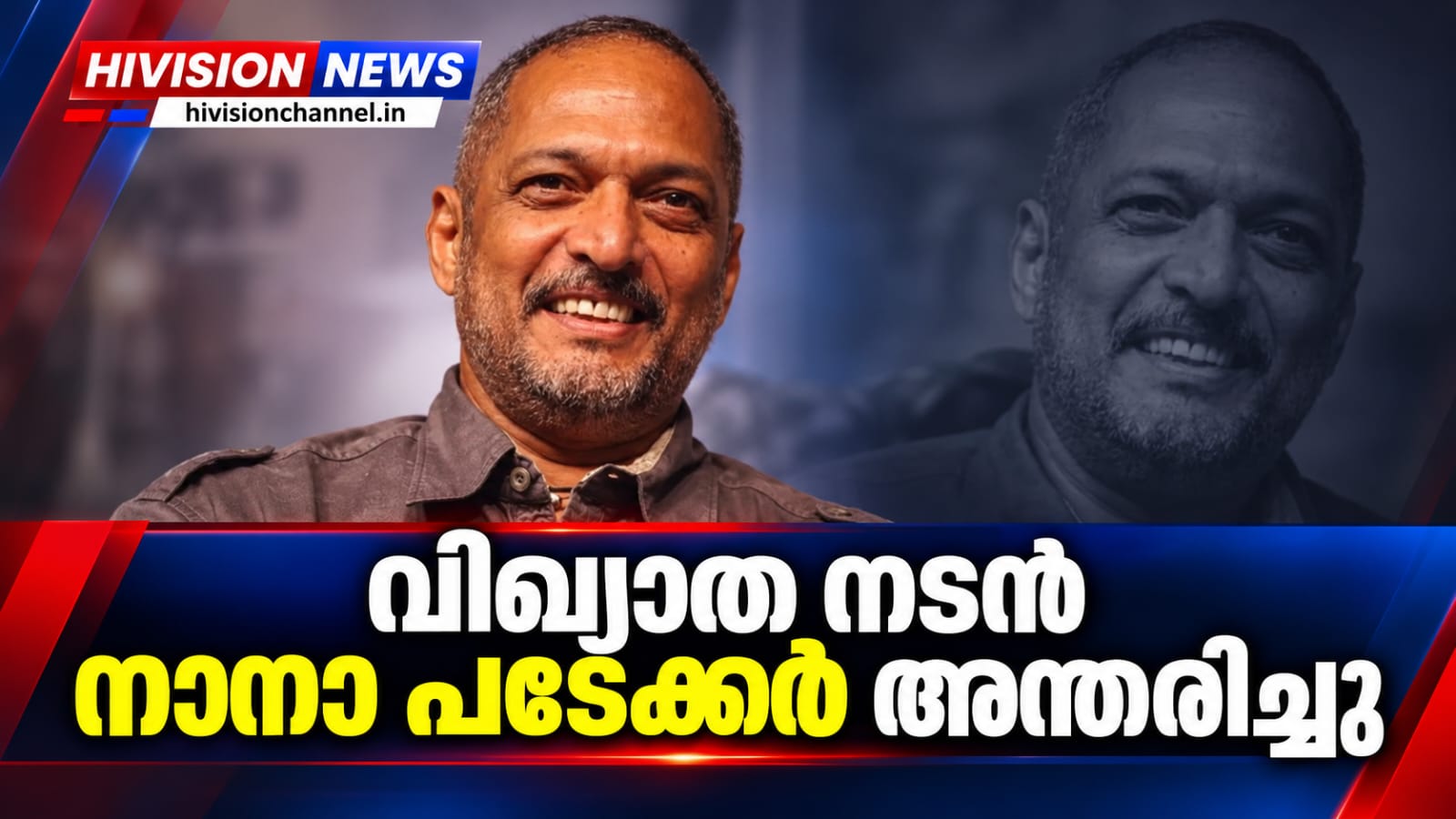 ബോഡിവുഡ് നടനും സംവിധായകനുമായ നാനാ പടേകര് അന്തരിച്ചു