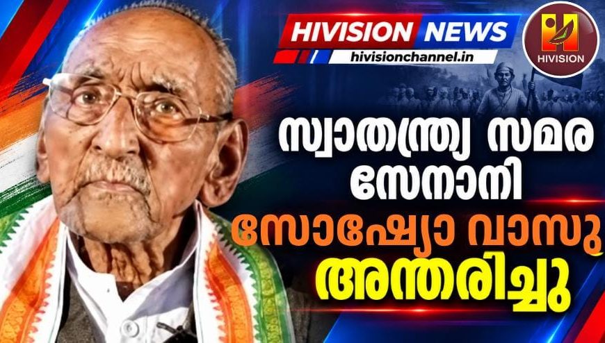 സ്വാതന്ത്ര്യ സമര സേനാനി സോഷ്യോ വാസു അന്തരിച്ചു
