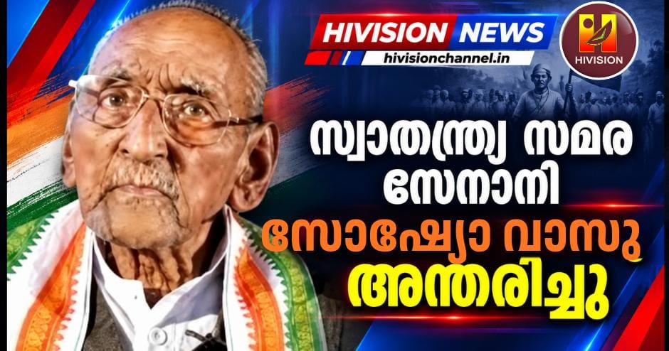 സ്വാതന്ത്ര്യ സമര സേനാനി സോഷ്യോ വാസു അന്തരിച്ചു