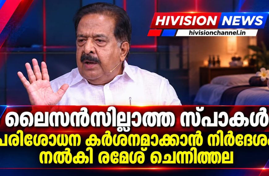 ലൈസന്സില്ലാത്ത സ്പാകള്; പരിശോധന കര്ശനമാക്കാന് നിര്ദേശം നല്കി ആഭ്യന്തര വകുപ്പ് മന്ത്രി രമേശ് ചെന്നിത്തല