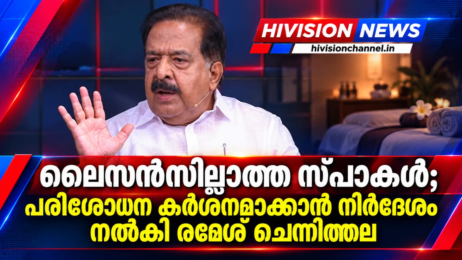ലൈസന്സില്ലാത്ത സ്പാകള്; പരിശോധന കര്ശനമാക്കാന് നിര്ദേശം നല്കി ആഭ്യന്തര വകുപ്പ് മന്ത്രി രമേശ് ചെന്നിത്തല