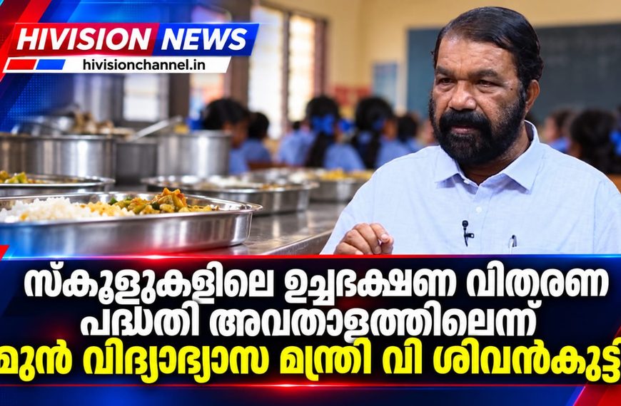 സ്കൂളുകളിലെ ഉച്ചഭക്ഷണ വിതരണ പദ്ധതി അവതാളത്തിലെന്ന് മുന് വിദ്യാഭ്യാസ മന്ത്രി വി ശിവന്കുട്ടി