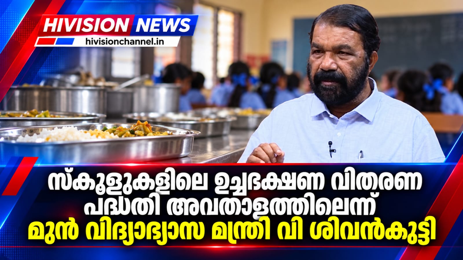 സ്കൂളുകളിലെ ഉച്ചഭക്ഷണ വിതരണ പദ്ധതി അവതാളത്തിലെന്ന് മുന് വിദ്യാഭ്യാസ മന്ത്രി വി ശിവന്കുട്ടി