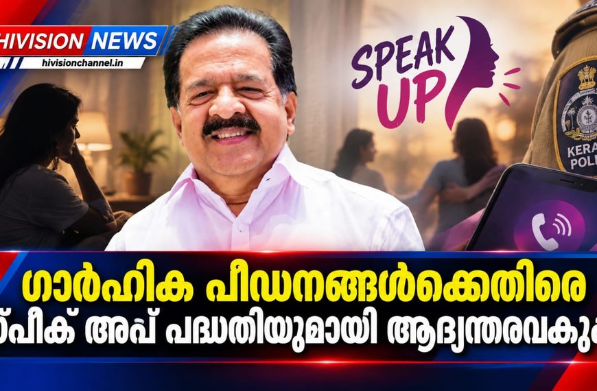 ഗാര്ഹിക പീഡനങ്ങള്ക്കെതിരെ സ്പീക് അപ് പദ്ധതിയുമായി ആഭ്യന്തരവകുപ്പ്