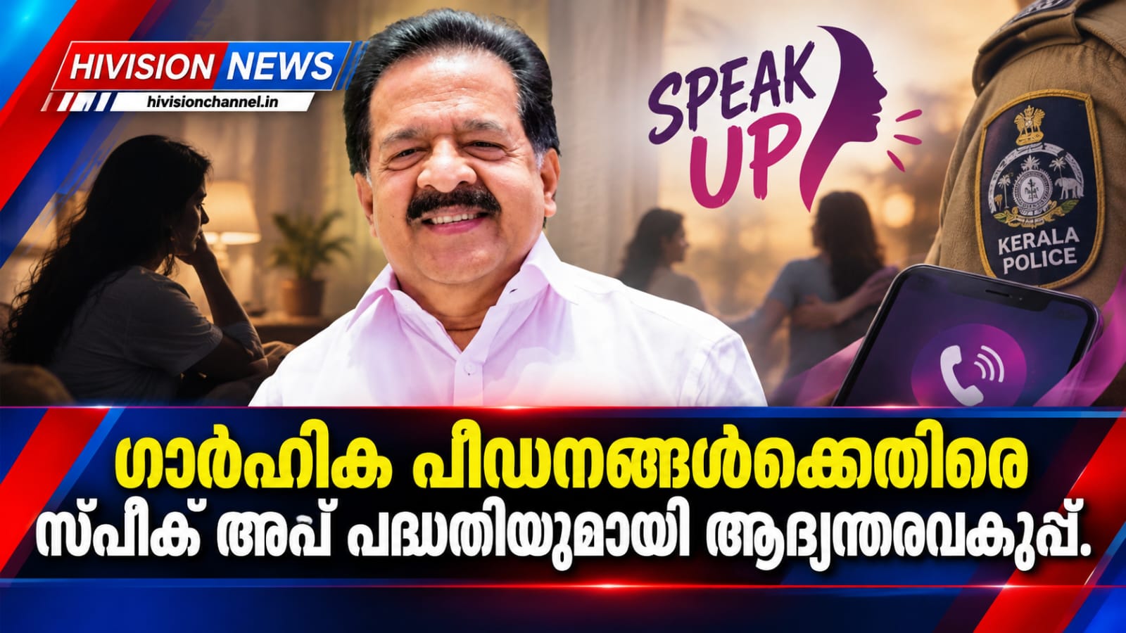 ഗാര്ഹിക പീഡനങ്ങള്ക്കെതിരെ സ്പീക് അപ് പദ്ധതിയുമായി ആഭ്യന്തരവകുപ്പ്