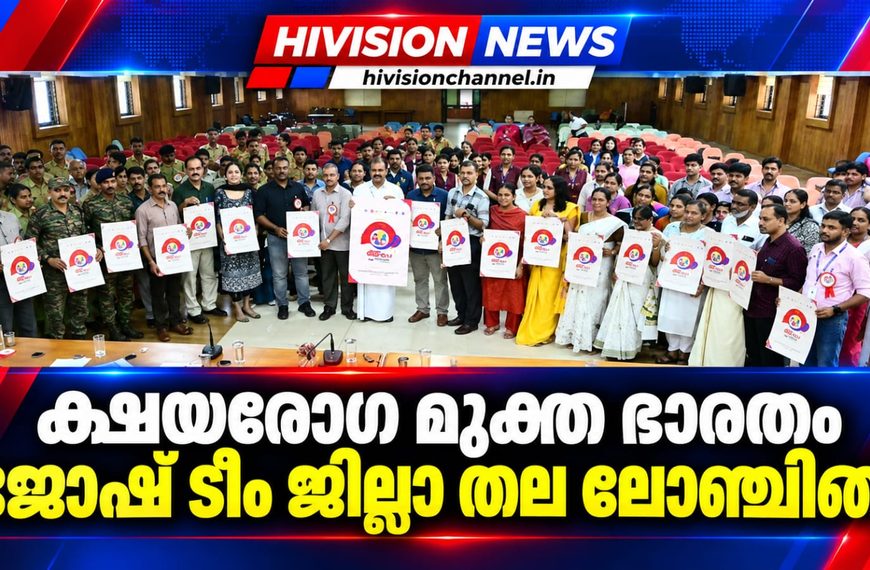 ക്ഷയരോഗ മുക്ത ഭാരതം; ജില്ലയില് സജ്ജമായി ജോഷ് ടീം