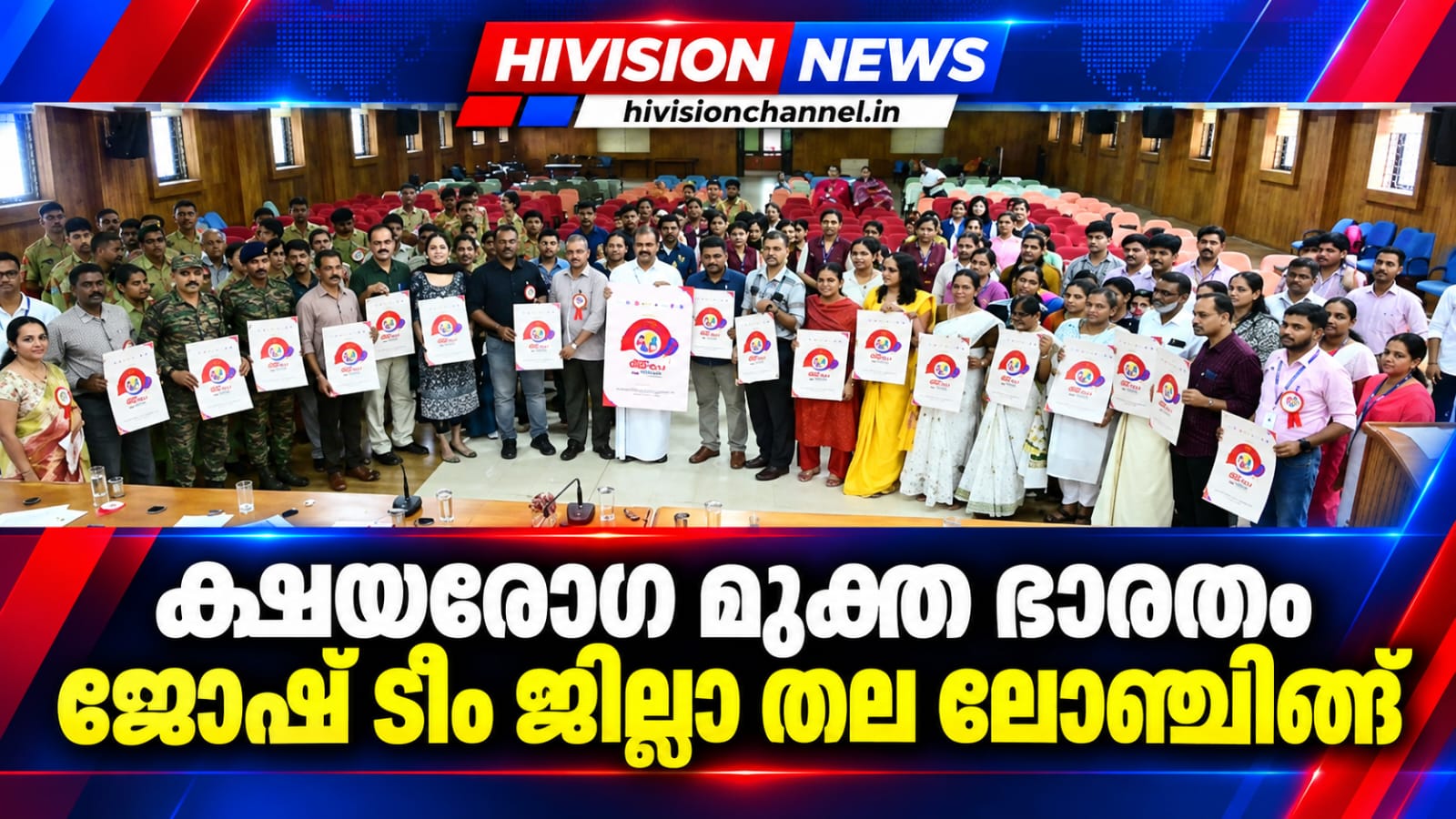 ക്ഷയരോഗ മുക്ത ഭാരതം; ജില്ലയില് സജ്ജമായി ജോഷ് ടീം