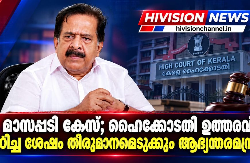 മാസപ്പടി കേസ് ;ഹൈക്കോടതി ഉത്തരവ് പഠിച്ച ശേഷം തീരുമാനമെടുക്കും ആഭ്യന്തരമന്ത്രി