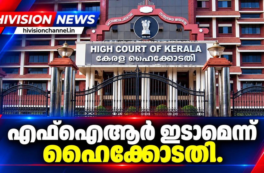 ഇഡി നല്‍കിയ കത്തില്‍ പിണറായി വിജയന്‍, മുഹമ്മദ് റിയാസ് എന്നിവര്‍ക്കെതിരെ എഫ്‌ഐആര്‍ ഇടാമെന്ന് ഹൈക്കോടതി.