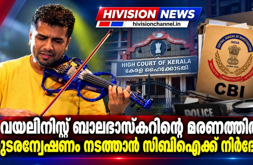 വയലിനിസ്റ്റ് ബാലഭാസ്‌കറിന്റെ മരണത്തില്‍ തുടരന്വേഷണം നടത്താന്‍ സിബിഐക്ക് നിര്‍ദേശം