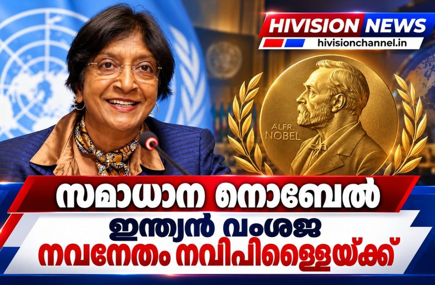 സമാധാന നൊബേല്‍ ഇന്ത്യന്‍ വംശജ നവനേതം നവിപിള്ളൈയ്ക്ക്