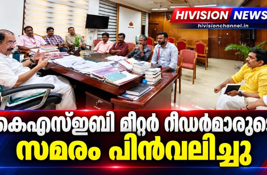 കെഎസ്ഇബി മീറ്റര്‍ റീഡര്‍മാരുടെ സമരം പിന്‍വലിച്ചു