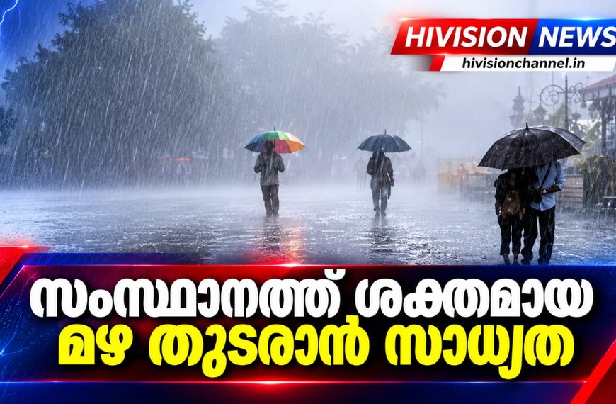 സംസ്ഥാനത്ത് ശക്തമായ മഴ തുടരാന്‍ സാധ്യത
