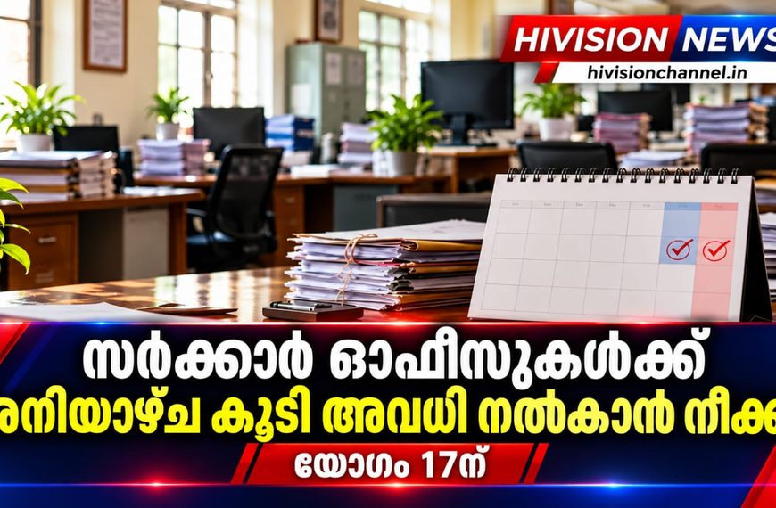 സര്‍ക്കാര്‍ ഓഫീസുകള്‍ക്ക് ശനിയാഴ്ച കൂടി അവധി നല്‍കാന്‍ നീക്കം; യോഗം 17ന്