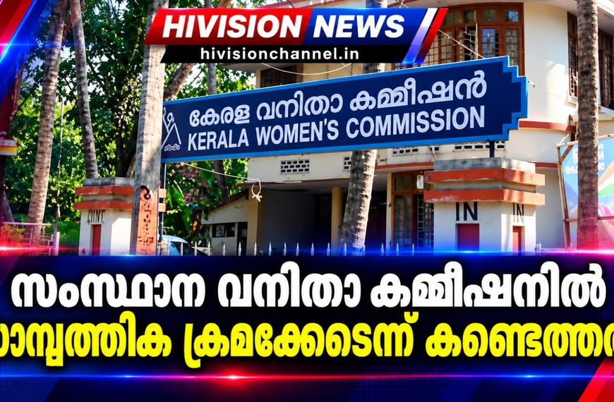 സംസ്ഥാന വനിതാ കമ്മീഷനില്‍ സാമ്പത്തിക ക്രമക്കേടെന്ന് കണ്ടെത്തല്‍